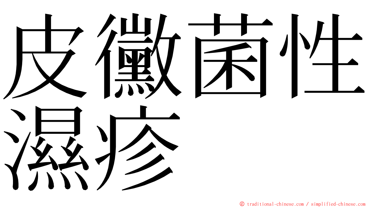 皮黴菌性濕疹 ming font