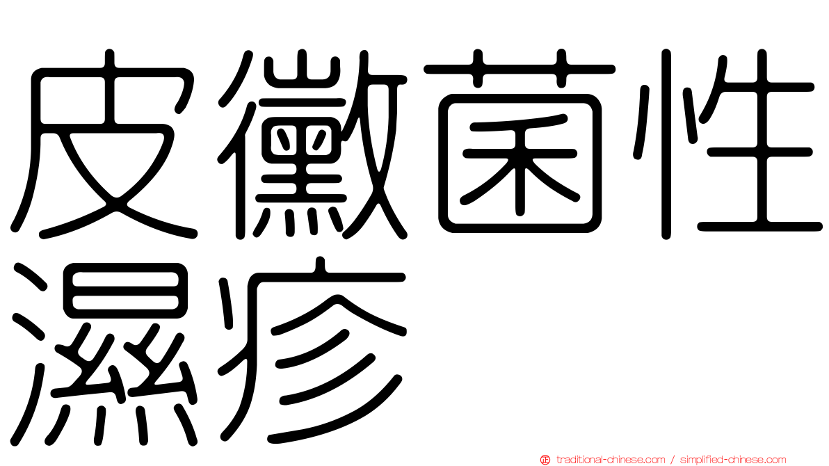 皮黴菌性濕疹