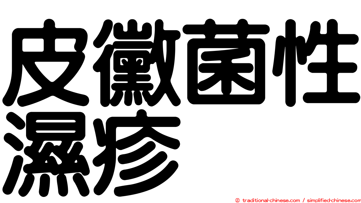 皮黴菌性濕疹