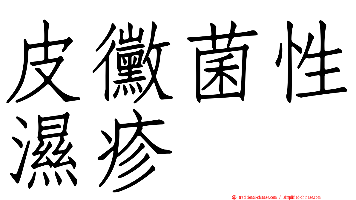 皮黴菌性濕疹