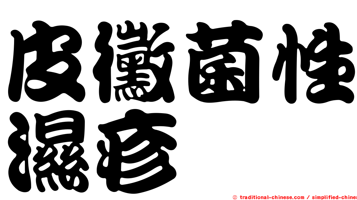 皮黴菌性濕疹