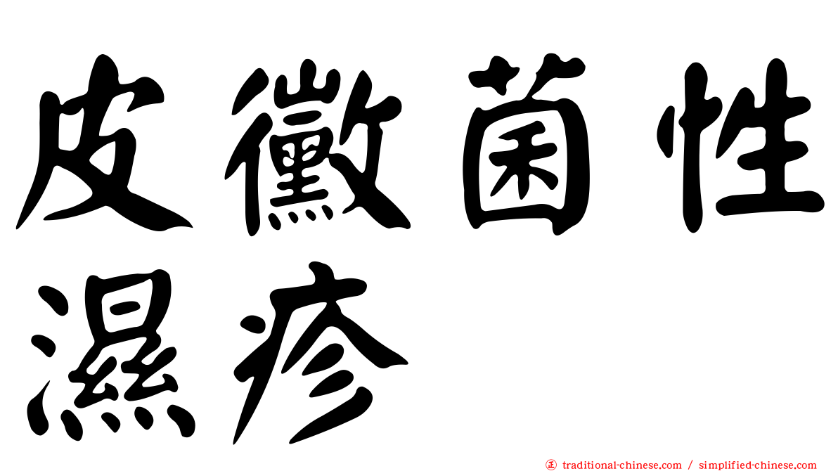 皮黴菌性濕疹