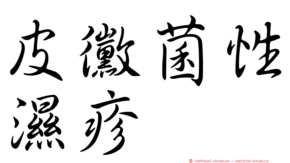 皮黴菌性濕疹
