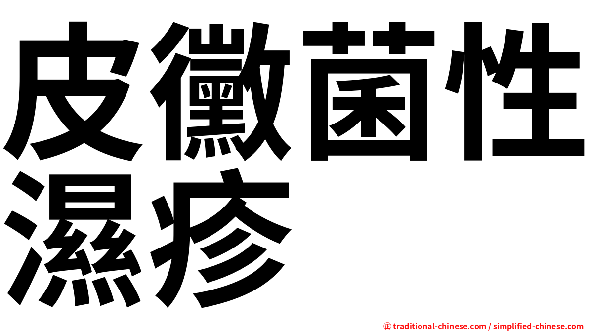 皮黴菌性濕疹