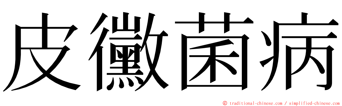 皮黴菌病 ming font