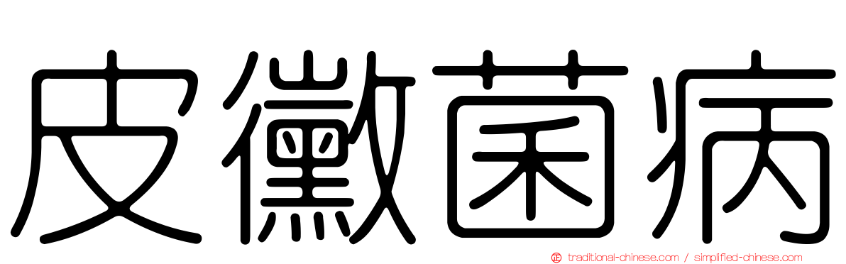 皮黴菌病
