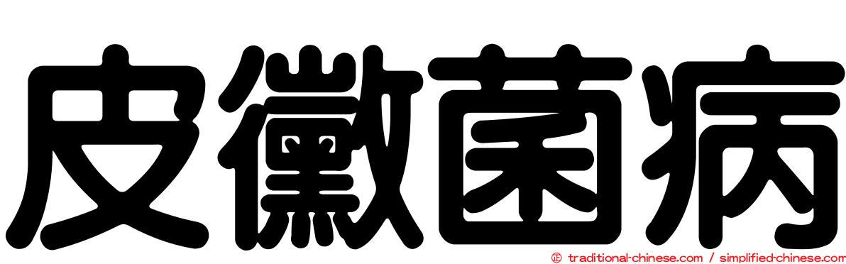 皮黴菌病