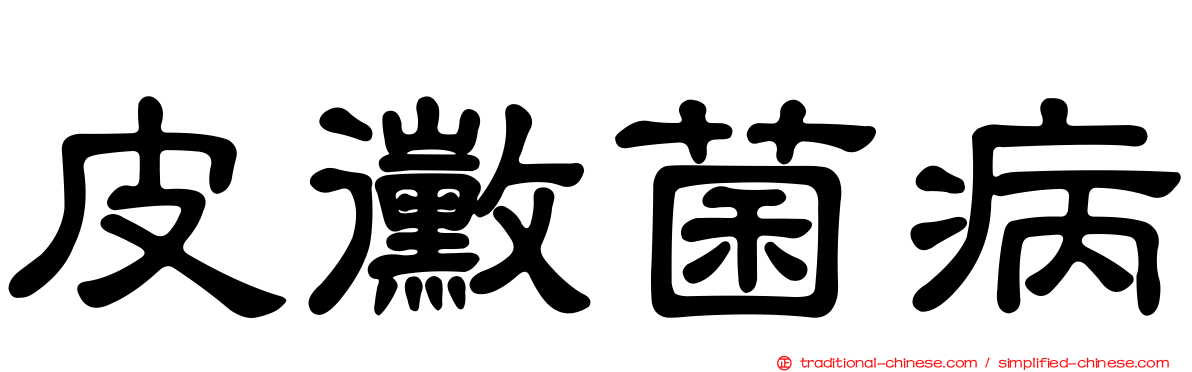 皮黴菌病