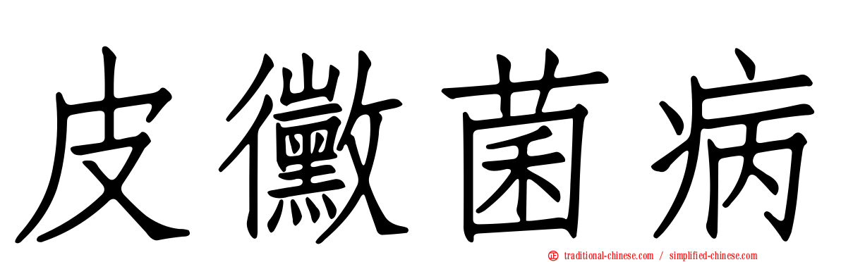 皮黴菌病