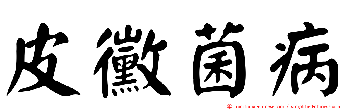 皮黴菌病