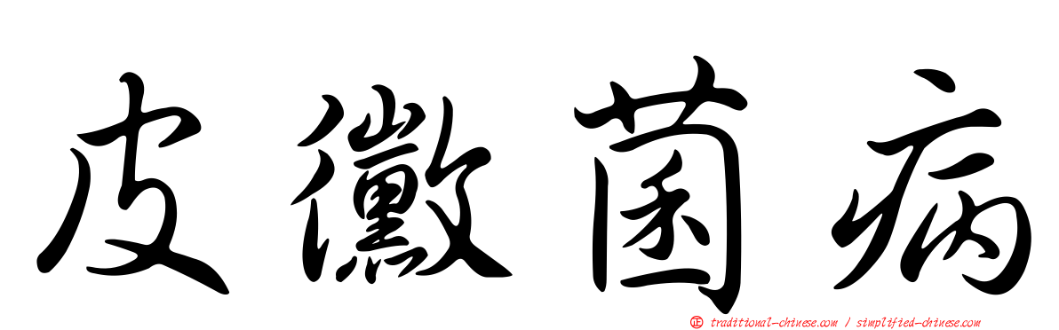 皮黴菌病