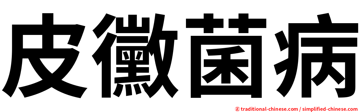 皮黴菌病