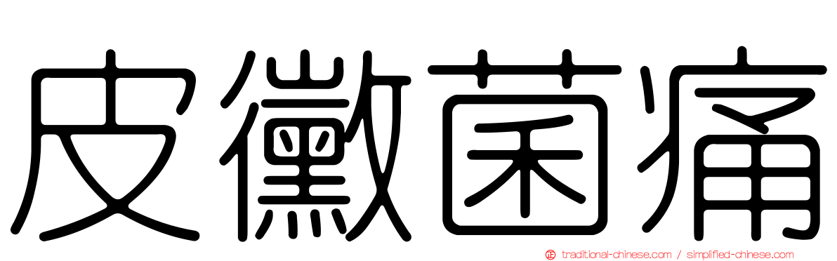 皮黴菌痛