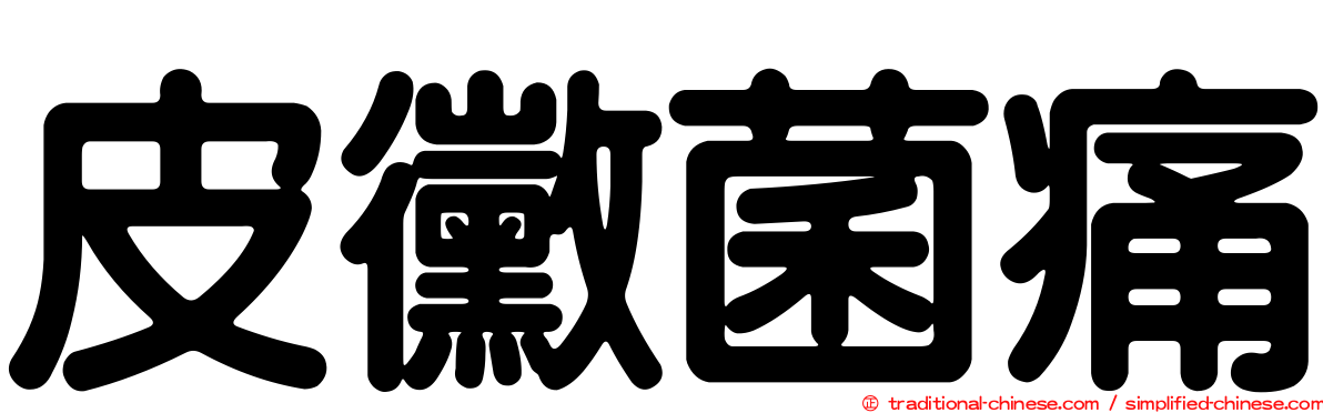 皮黴菌痛