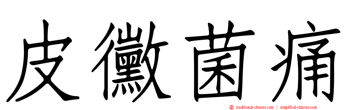 皮黴菌痛