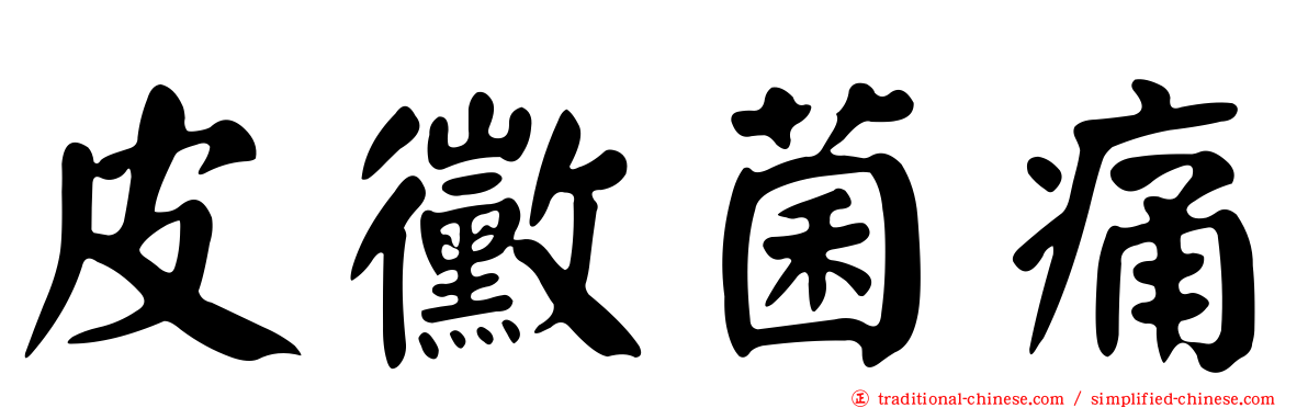 皮黴菌痛