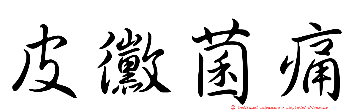 皮黴菌痛