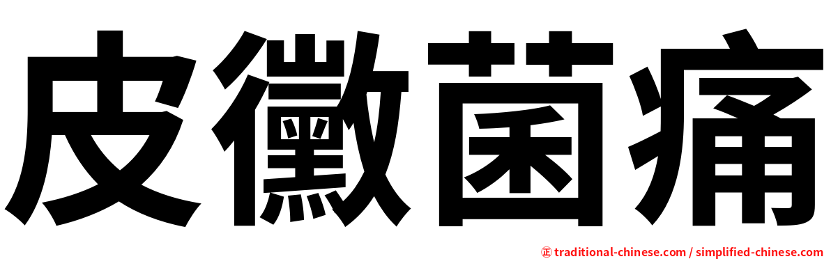 皮黴菌痛