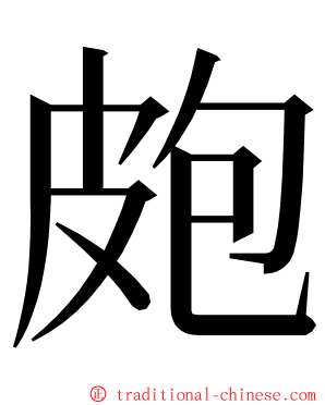 皰 ming font