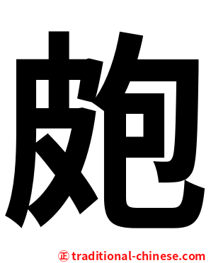 皰