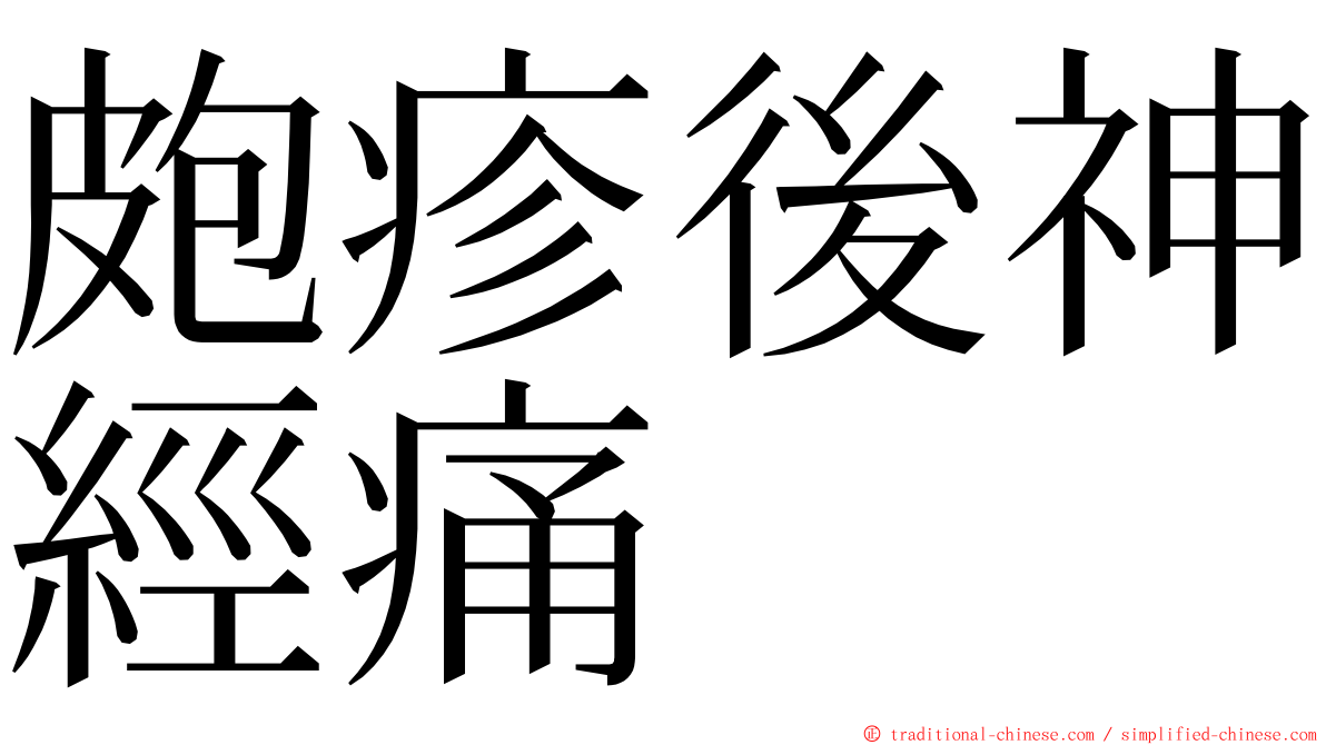 皰疹後神經痛 ming font