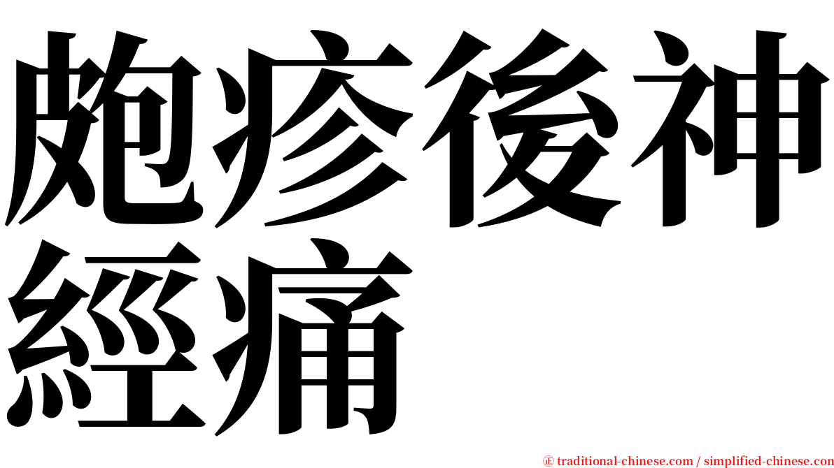 皰疹後神經痛 serif font