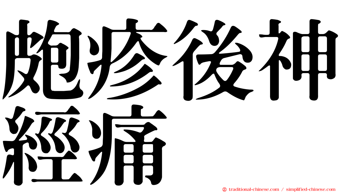 皰疹後神經痛