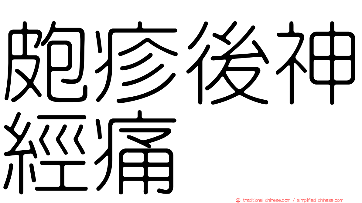 皰疹後神經痛