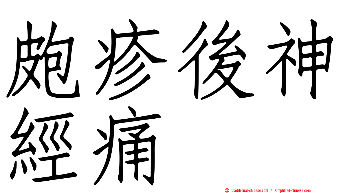 皰疹後神經痛