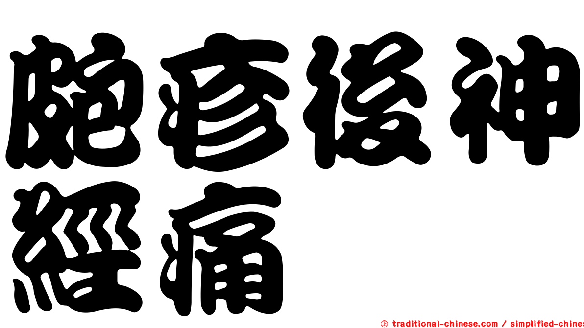 皰疹後神經痛