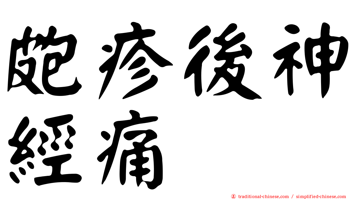 皰疹後神經痛