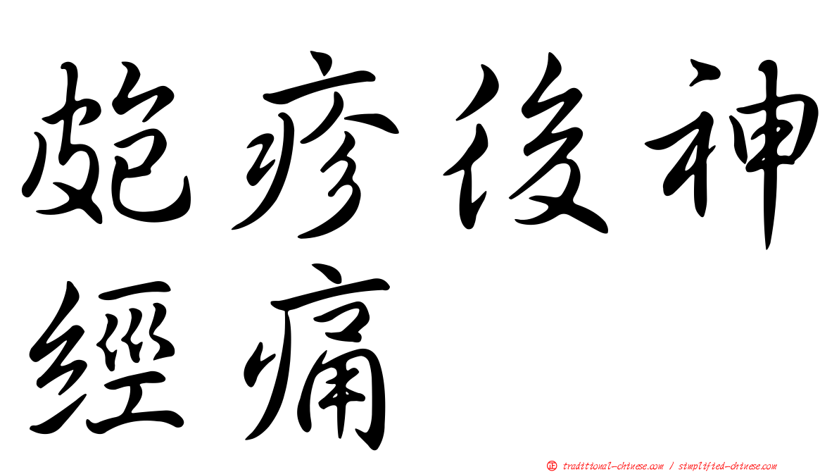 皰疹後神經痛