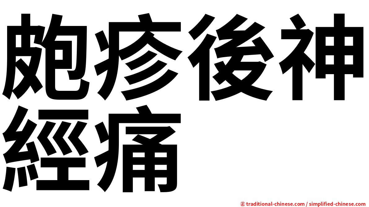 皰疹後神經痛