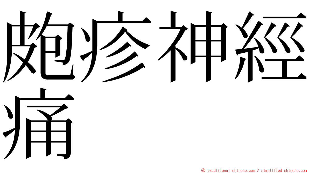 皰疹神經痛 ming font