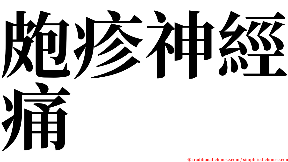 皰疹神經痛 serif font