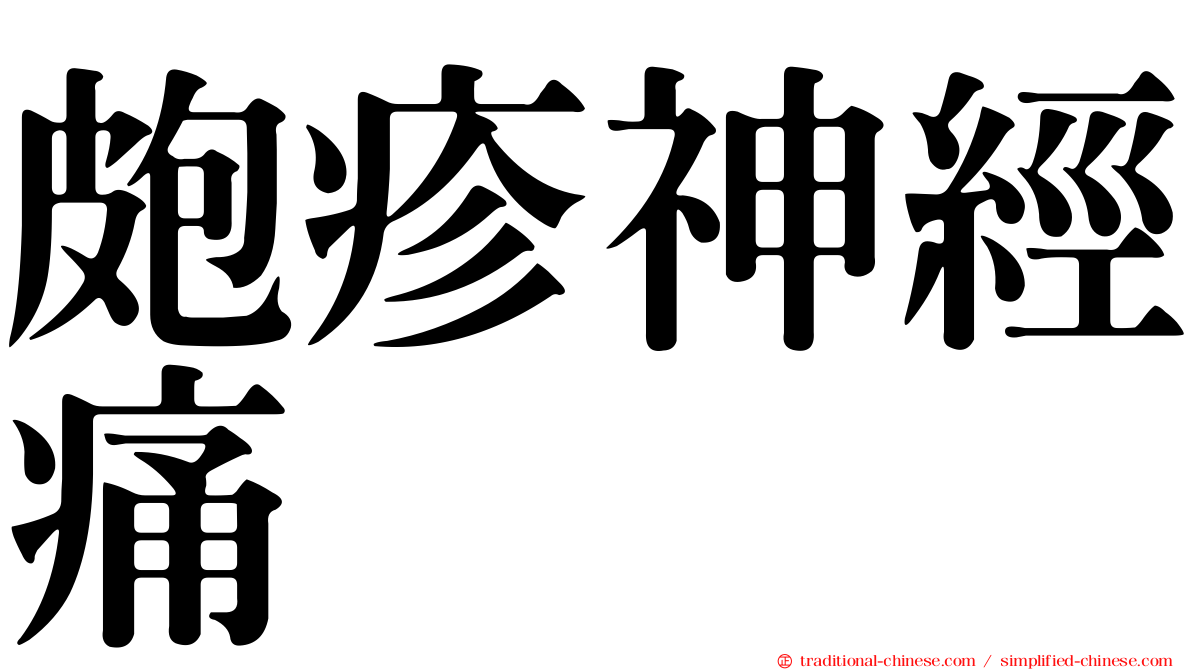 皰疹神經痛