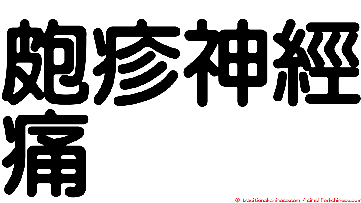 皰疹神經痛