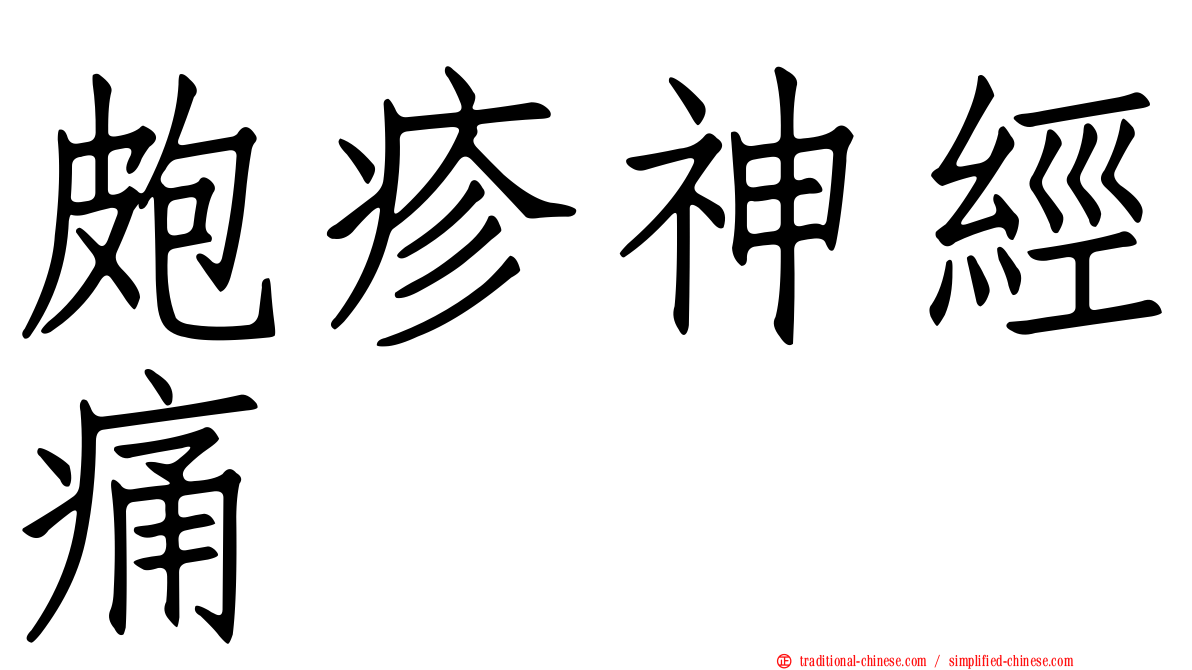 皰疹神經痛