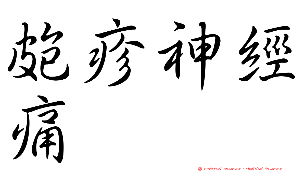 皰疹神經痛