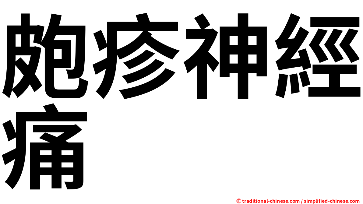 皰疹神經痛