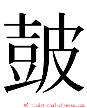 皷 ming font