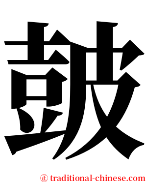 皷 serif font