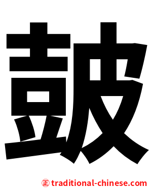 皷
