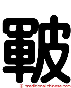 皸