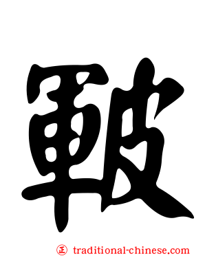 皸