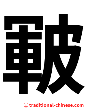 皸