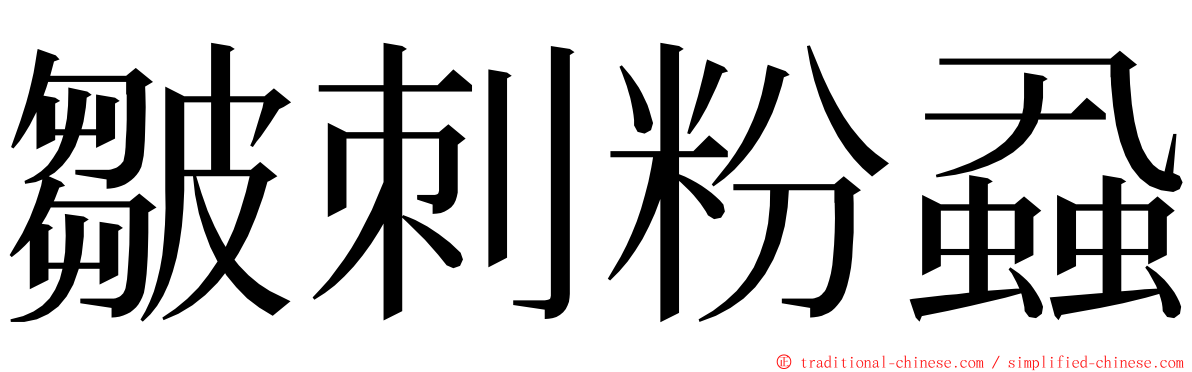 皺刺粉蝨 ming font
