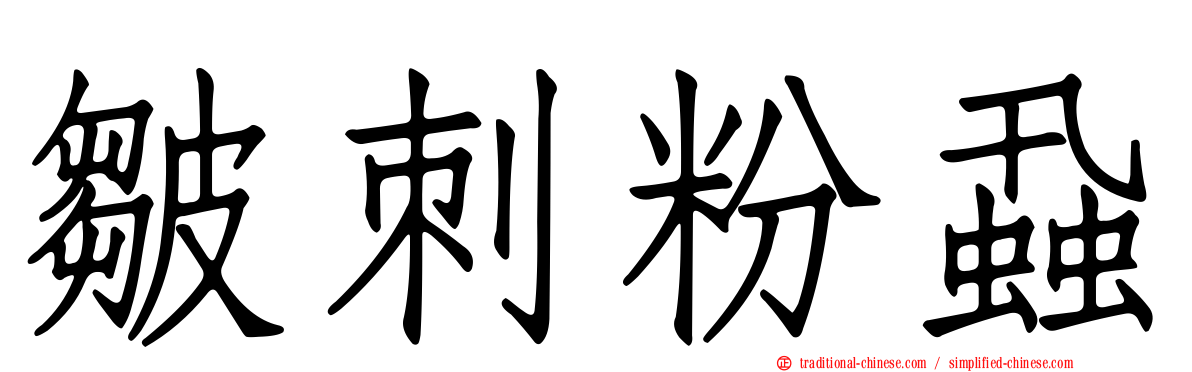 皺刺粉蝨