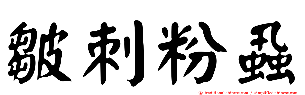皺刺粉蝨