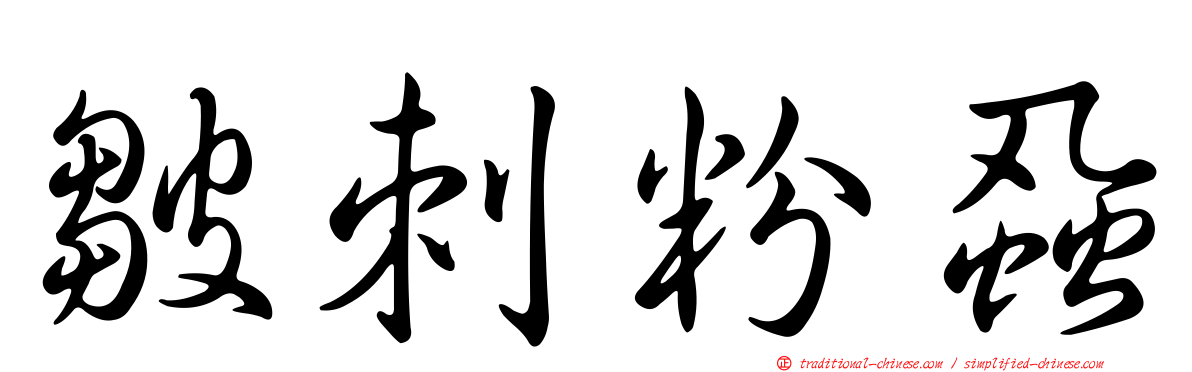 皺刺粉蝨
